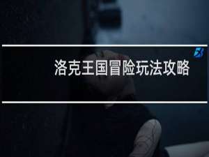 洛克王国冒险玩法攻略