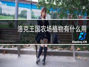 洛克王国农场植物有什么用