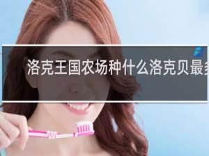 洛克王国农场种什么洛克贝最多