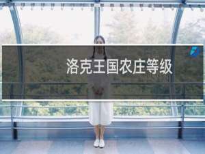 洛克王国农庄等级