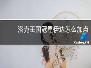 洛克王国冠星伊达怎么加点