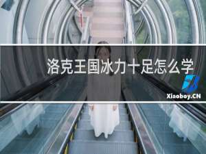 洛克王国冰力十足怎么学