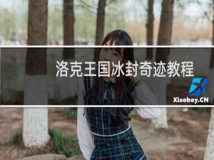 洛克王国冰封奇迹教程