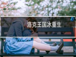洛克王国冰重生