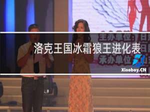 洛克王国冰霜狼王进化表