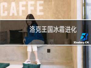 洛克王国冰霜进化