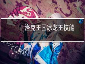 洛克王国冰龙王技能
