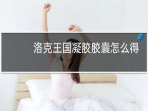 洛克王国凝胶胶囊怎么得