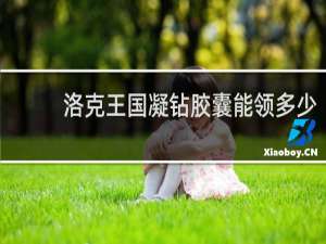 洛克王国凝钻胶囊能领多少