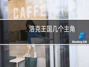 洛克王国几个主角