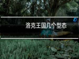 洛克王国几个型态