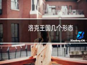 洛克王国几个形态