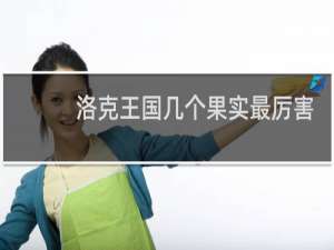 洛克王国几个果实最厉害