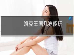 洛克王国几岁能玩