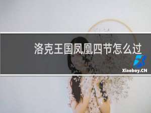 洛克王国凤凰四节怎么过