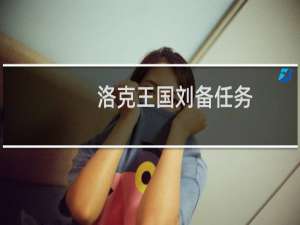 洛克王国刘备任务