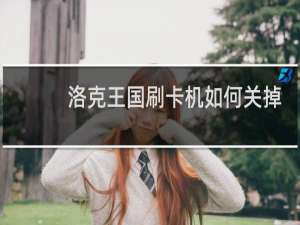 洛克王国刷卡机如何关掉