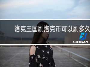 洛克王国刷洛克币可以刷多久