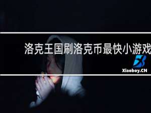 洛克王国刷洛克币最快小游戏