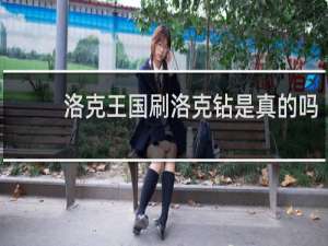 洛克王国刷洛克钻是真的吗