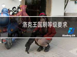 洛克王国刷等级要求
