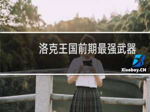 洛克王国前期最强武器