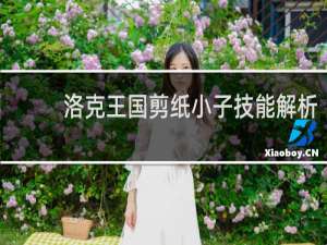 洛克王国剪纸小子技能解析