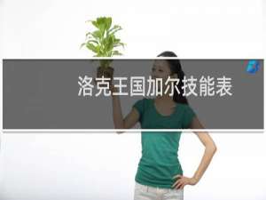 洛克王国加尔技能表