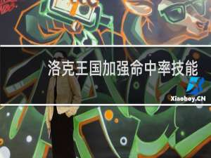 洛克王国加强命中率技能