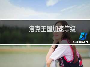 洛克王国加速等级