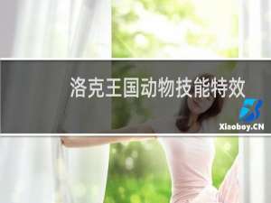 洛克王国动物技能特效