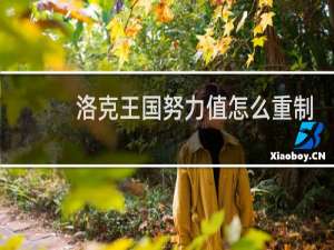 洛克王国努力值怎么重制