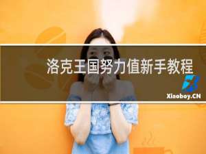 洛克王国努力值新手教程