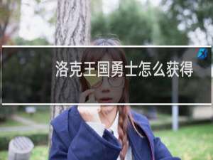 洛克王国勇士怎么获得