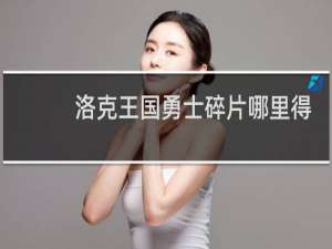 洛克王国勇士碎片哪里得