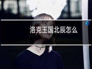 洛克王国北辰怎么