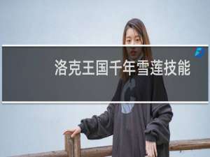 洛克王国千年雪莲技能
