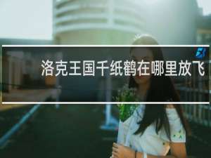 洛克王国千纸鹤在哪里放飞