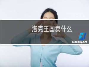 洛克王国卖什么