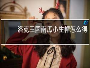 洛克王国南瓜小生帽怎么得