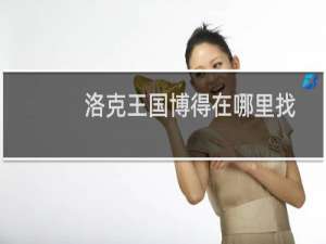 洛克王国博得在哪里找