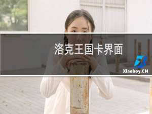 洛克王国卡界面