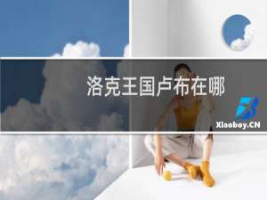 洛克王国卢布在哪