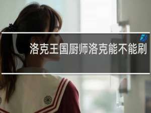 洛克王国厨师洛克能不能刷