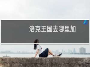 洛克王国去哪里加