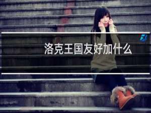 洛克王国友好加什么