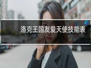 洛克王国友爱天使技能表