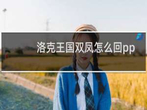 洛克王国双凤怎么回pp