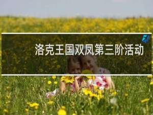 洛克王国双凤第三阶活动