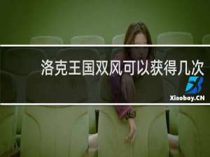 洛克王国双风可以获得几次